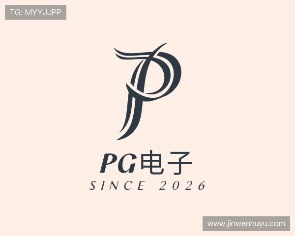 发现PG电子